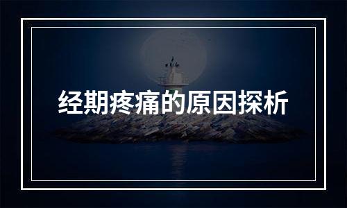 经期疼痛的原因探析