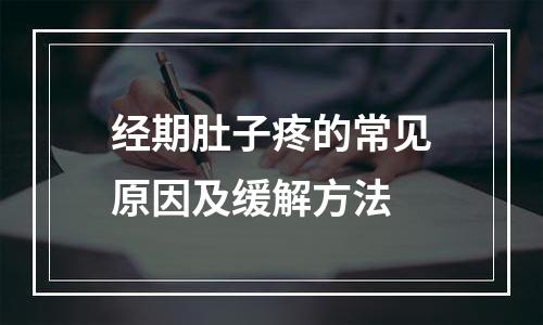 经期肚子疼的常见原因及缓解方法