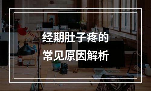经期肚子疼的常见原因解析