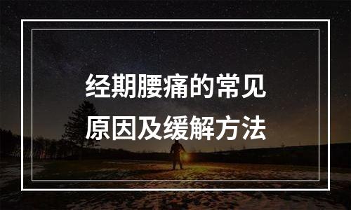 经期腰痛的常见原因及缓解方法