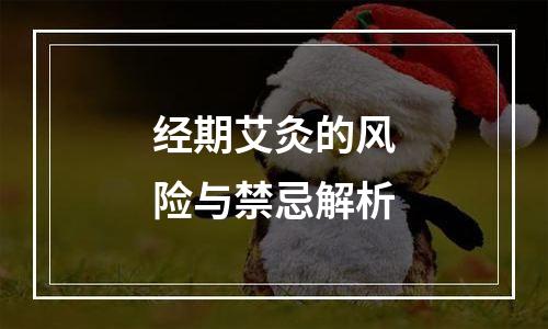 经期艾灸的风险与禁忌解析