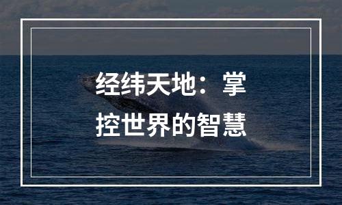 经纬天地：掌控世界的智慧