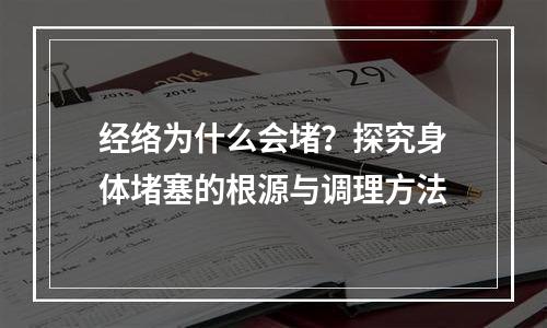 经络为什么会堵？探究身体堵塞的根源与调理方法
