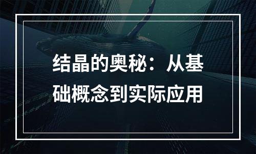 结晶的奥秘：从基础概念到实际应用