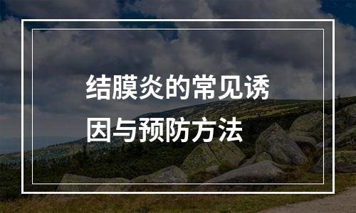 结膜炎的常见诱因与预防方法