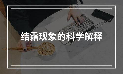 结霜现象的科学解释