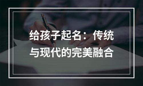 给孩子起名：传统与现代的完美融合