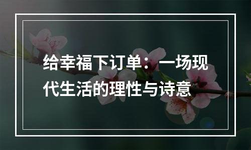 给幸福下订单：一场现代生活的理性与诗意