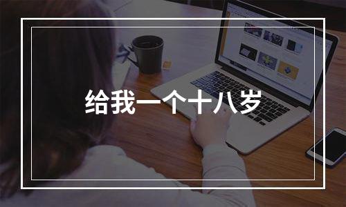 给我一个十八岁