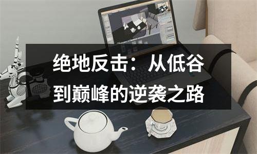 绝地反击：从低谷到巅峰的逆袭之路