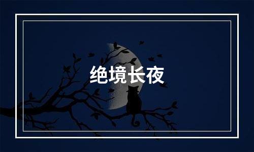 绝境长夜