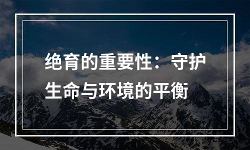 绝育的重要性：守护生命与环境的平衡
