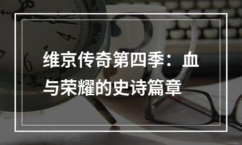 维京传奇第四季：血与荣耀的史诗篇章