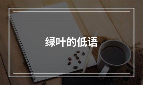 绿叶的低语