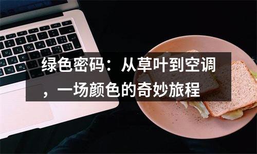 绿色密码：从草叶到空调，一场颜色的奇妙旅程