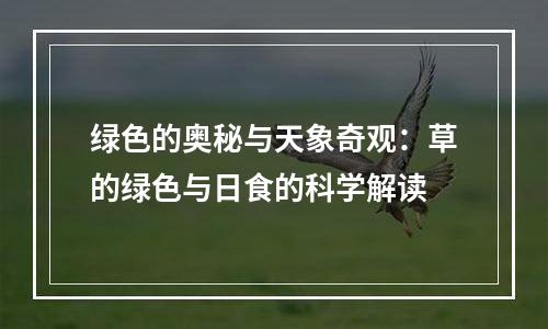 绿色的奥秘与天象奇观：草的绿色与日食的科学解读
