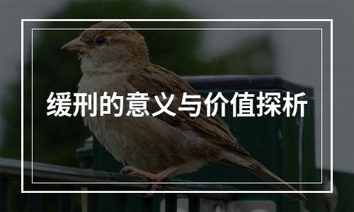 缓刑的意义与价值探析