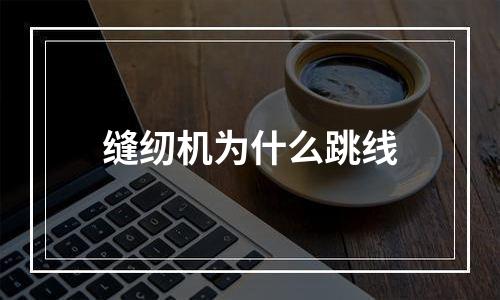 缝纫机为什么跳线