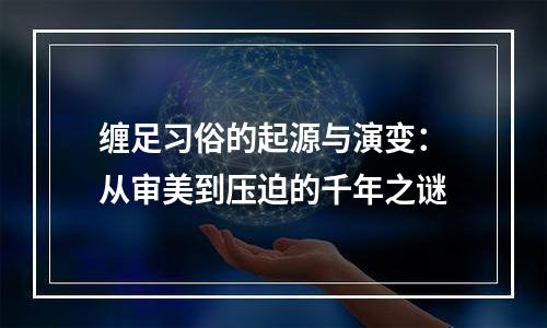 缠足习俗的起源与演变：从审美到压迫的千年之谜