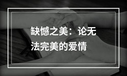 缺憾之美：论无法完美的爱情