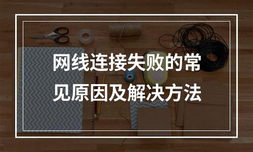 网线连接失败的常见原因及解决方法