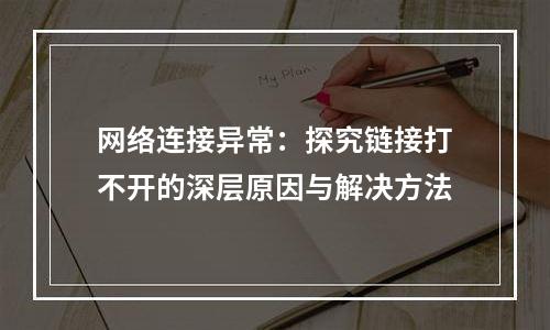 网络连接异常：探究链接打不开的深层原因与解决方法