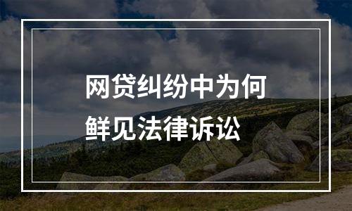 网贷纠纷中为何鲜见法律诉讼