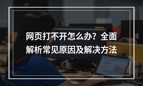 网页打不开怎么办？全面解析常见原因及解决方法