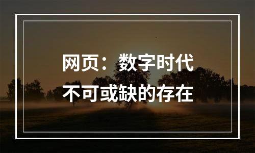 网页：数字时代不可或缺的存在