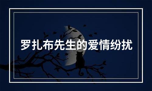 罗扎布先生的爱情纷扰