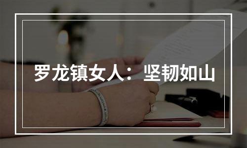 罗龙镇女人：坚韧如山