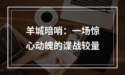 羊城暗哨：一场惊心动魄的谍战较量