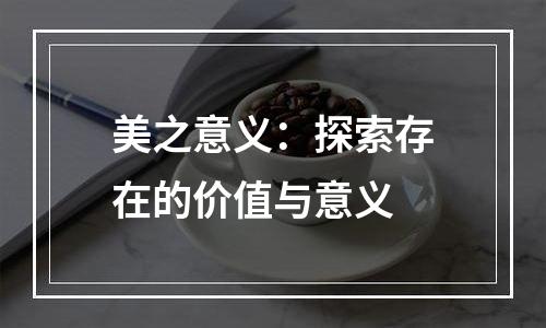 美之意义：探索存在的价值与意义