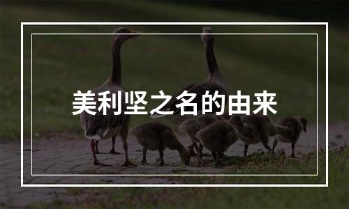 美利坚之名的由来