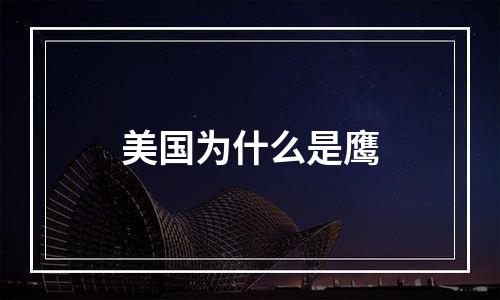 美国为什么是鹰