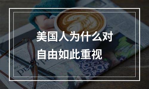 美国人为什么对自由如此重视