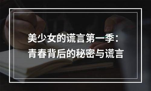 美少女的谎言第一季：青春背后的秘密与谎言