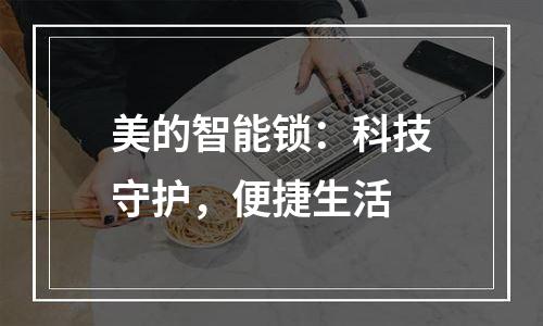 美的智能锁：科技守护，便捷生活
