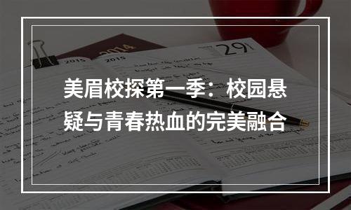 美眉校探第一季：校园悬疑与青春热血的完美融合