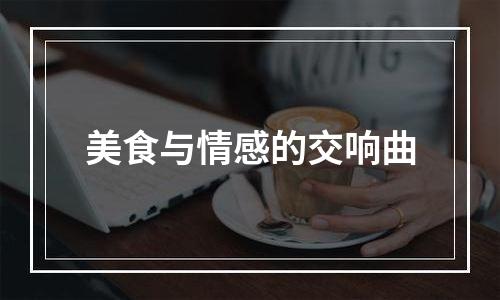 美食与情感的交响曲