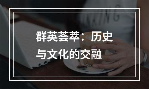 群英荟萃：历史与文化的交融