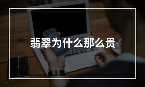 翡翠为什么那么贵