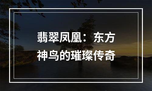 翡翠凤凰：东方神鸟的璀璨传奇
