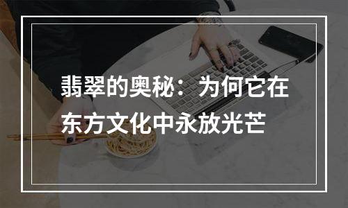 翡翠的奥秘：为何它在东方文化中永放光芒