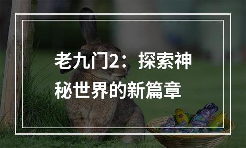 老九门2：探索神秘世界的新篇章