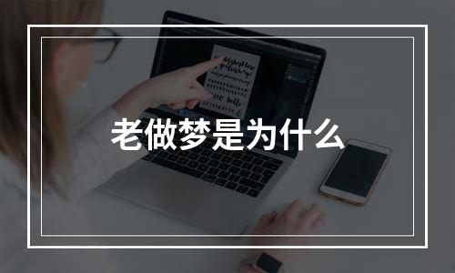 老做梦是为什么