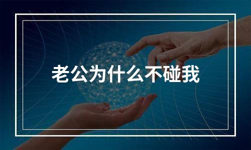 老公为什么不碰我