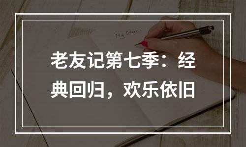 老友记第七季：经典回归，欢乐依旧