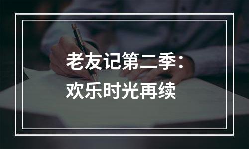 老友记第二季：欢乐时光再续