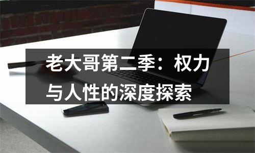 老大哥第二季：权力与人性的深度探索